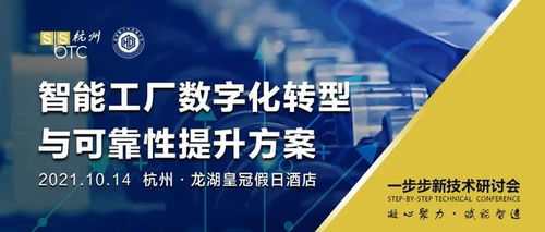 誠邀出席 | 第六屆杭州一步步新技術研討會暨2021智能工廠數字化轉型與可靠性提升方案分享會